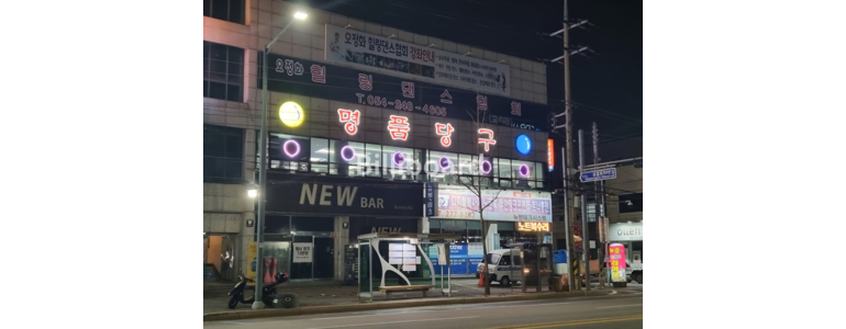 포항시 북구 당구장