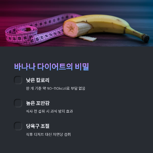 바나나의 놀라운 효능과 먹는 타이밍: 다이어트에도 좋은 과일