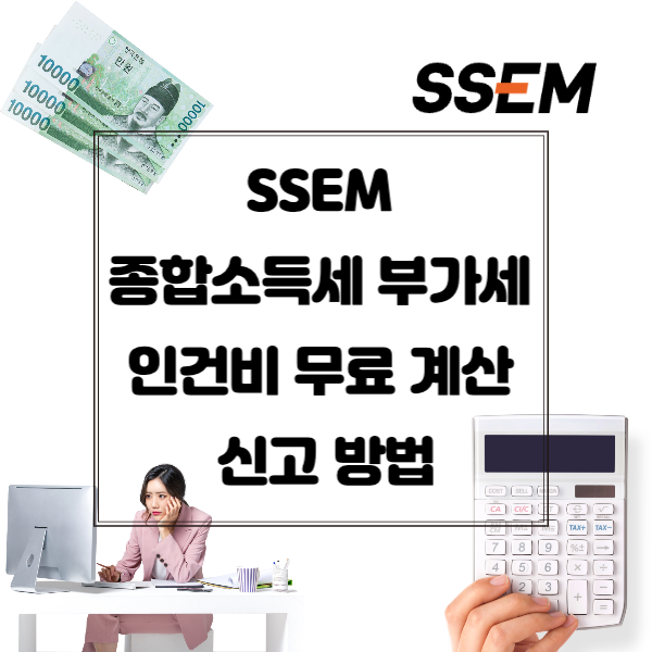 ssem-종합소득세-부가세-인건비-무료-계산-신고방법