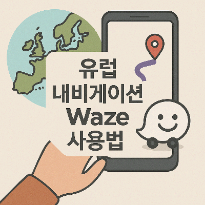 유럽 네비게이션 웨즈