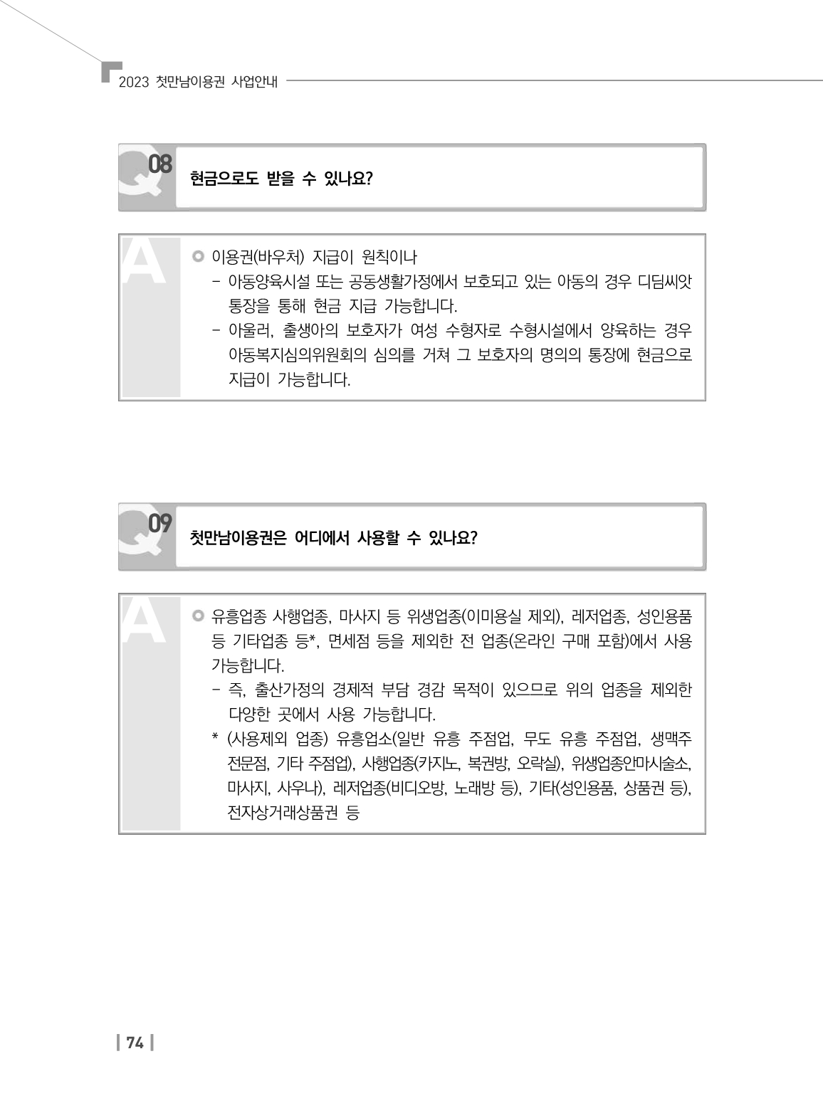 첫만남바우처 사용처와 사용방법