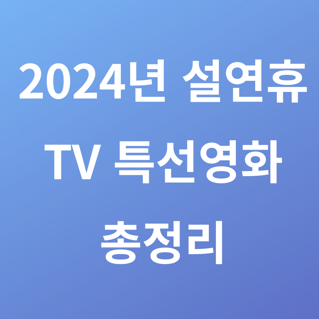 2024년 설연휴 TV특선영화 총정리