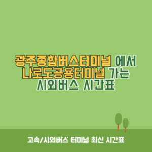 광주종합버스터미널에서 나로도공용터미널 가는 시외버스 시간표 최신정보