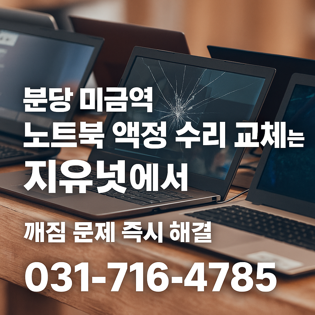 분당 미금역 노트북 액정 수리 교체는 지유넷에서! 깨짐 문제 즉시 해결