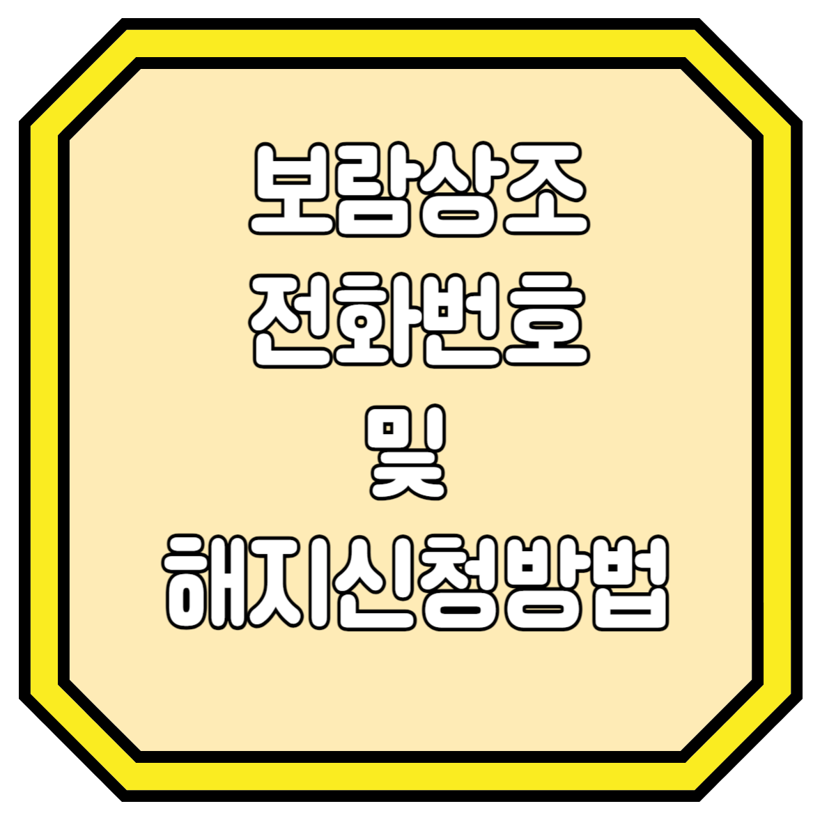 보람상조해지방법꿀팁