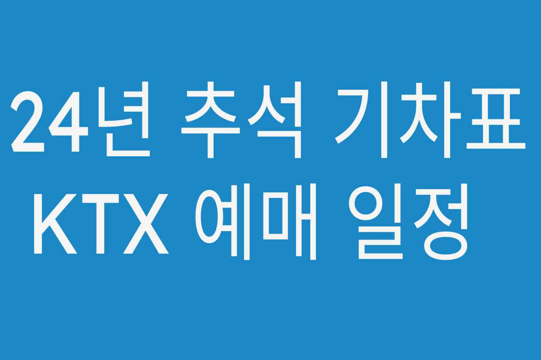 24년 추석 기차표 KTX 예매 일정