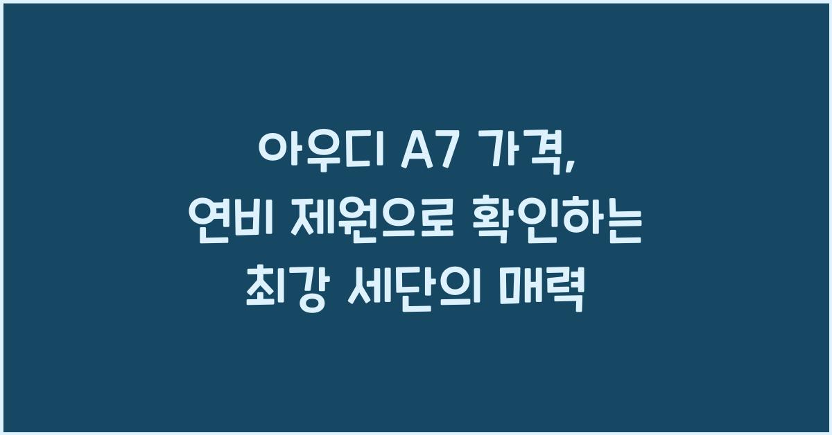아우디 A7 가격, 연비 제원