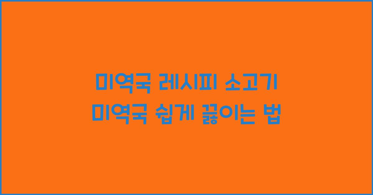 미역국 레시피