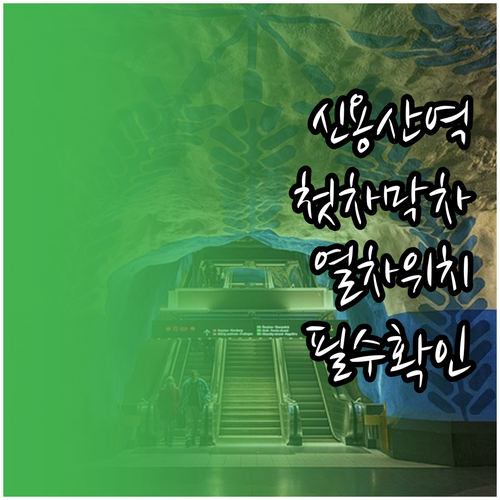 4호선 신용산역 첫차 막차 시간표와 ..