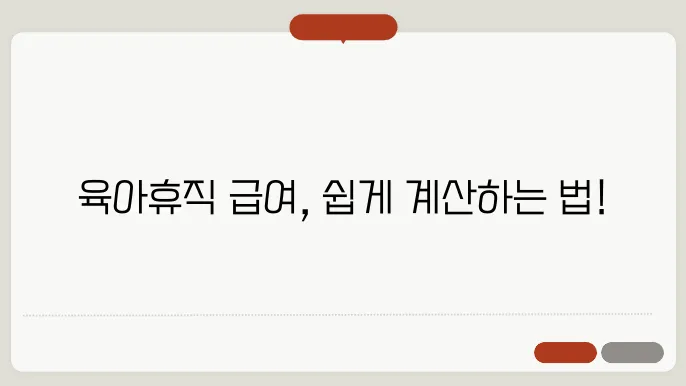 육아휴직 급여의 신청 과정
