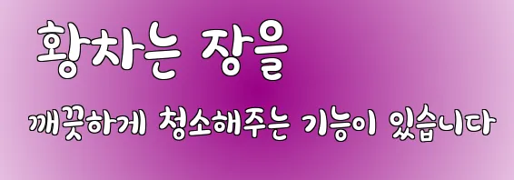  황차는 장을 깨끗하게 청소해주는 기능이 있습니다
