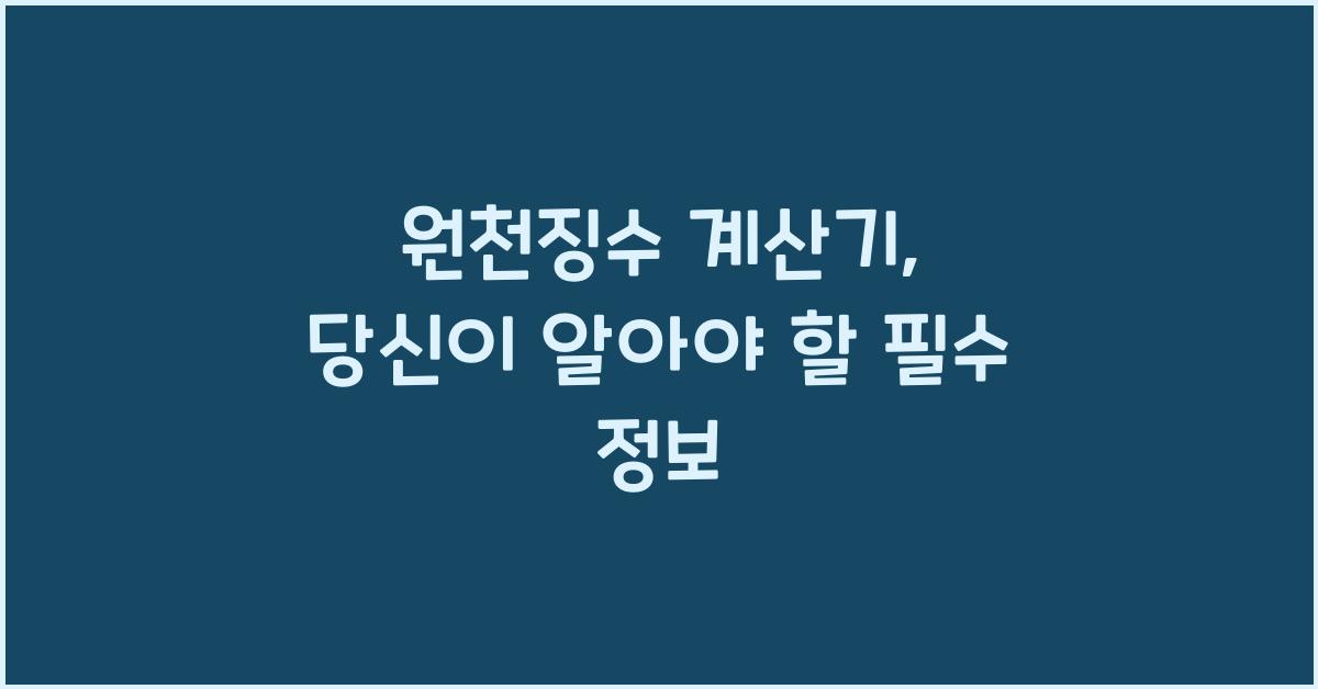 원천징수 계산기