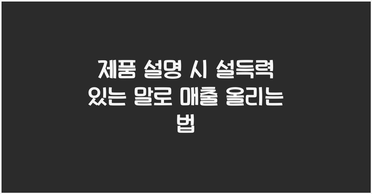 제품 설명 시 설득력 있는 말