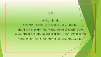 월례회 기도문 교회 대표 기도문_21