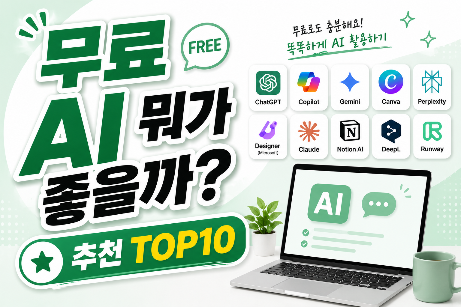 무료 AI 추천 TOP10 (2026), 챗GPT와 함께 쓰면 좋은 AI 총정리