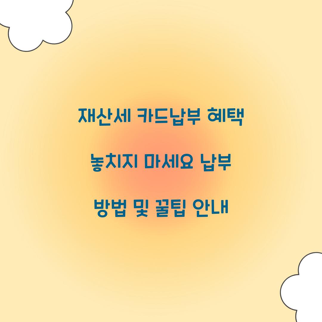 재산세 카드납부 혜택