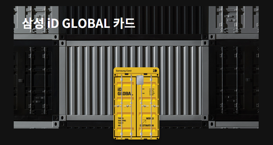 삼성 iD GLOBAL 카드