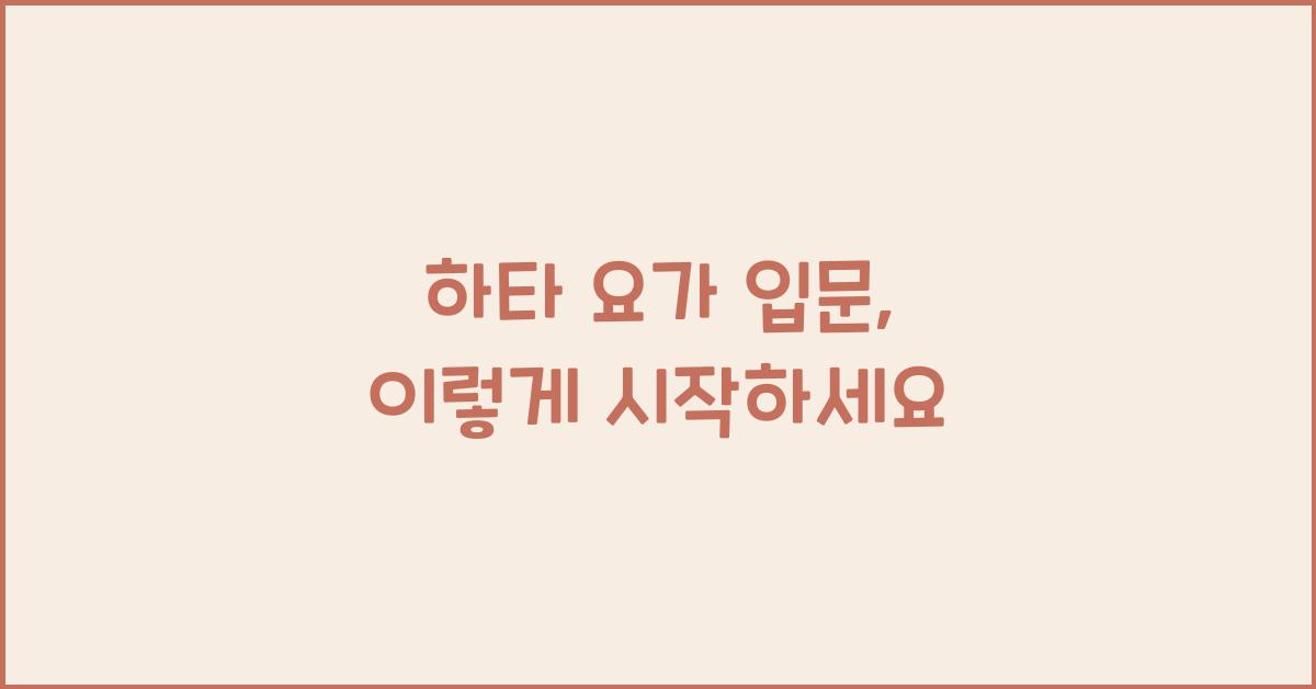 하타 요가 입문