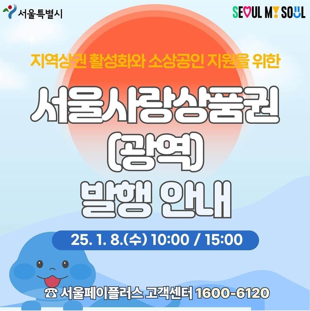 2025 서울사랑상품권 구매하기