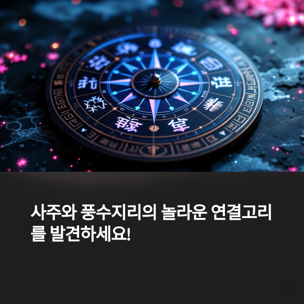 사주와 풍수지리의 연결고리 썸네일