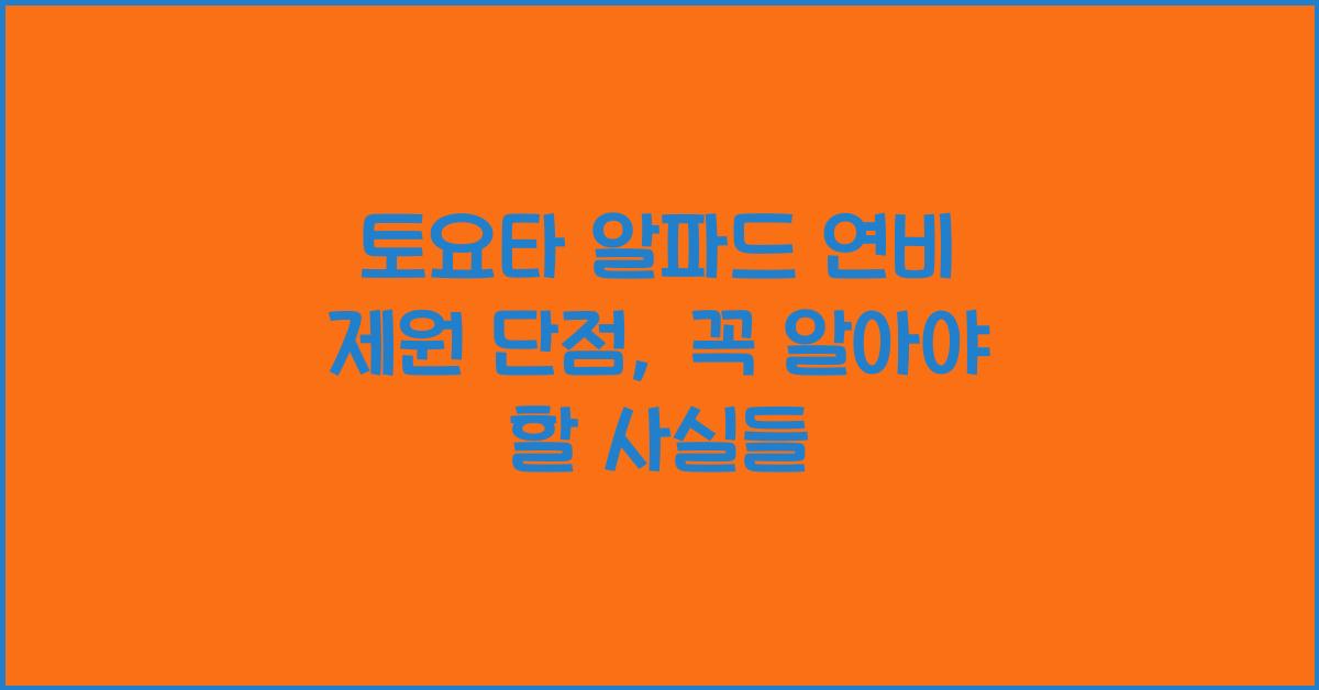 토요타 알파드 연비 제원 단점