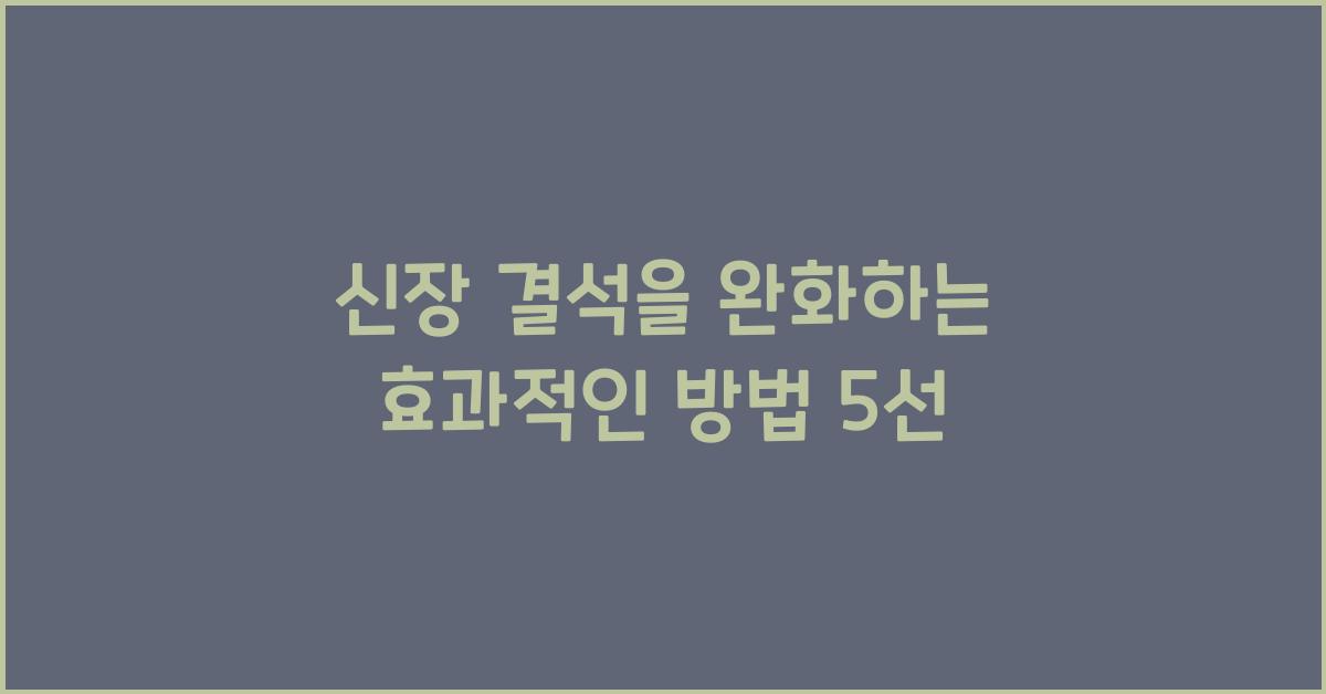 신장 결석을 완화하는 효과적인 방법