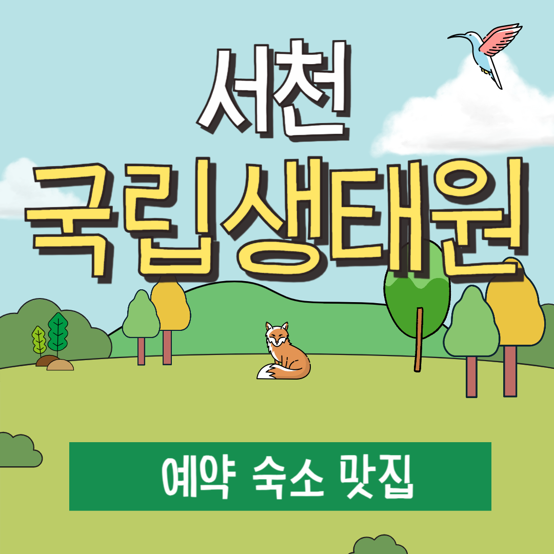 서천 국립생태원 예약 입장료 숙소 맛집