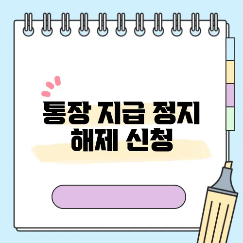 통장 지급 정지 해제 신청