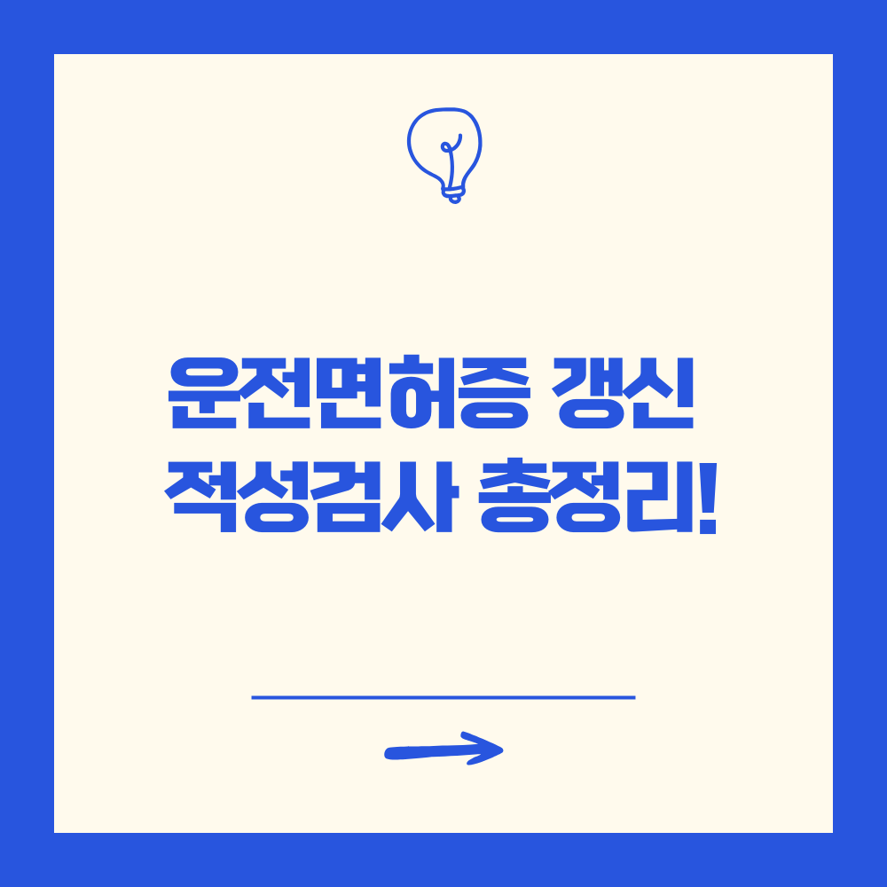 운전면허증 갱신 적성검사 총정리