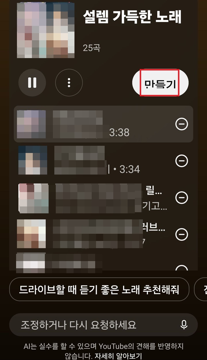 선곡된 노래와 만들기 버튼 보임