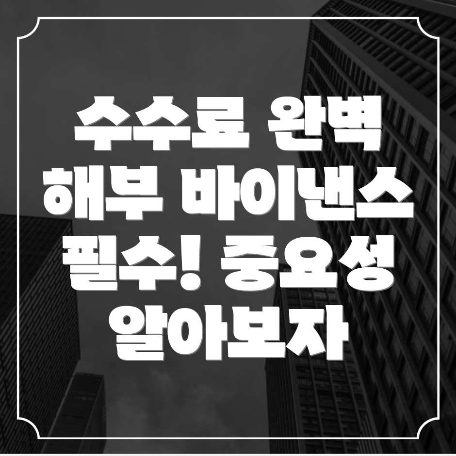 바이낸스 수수료