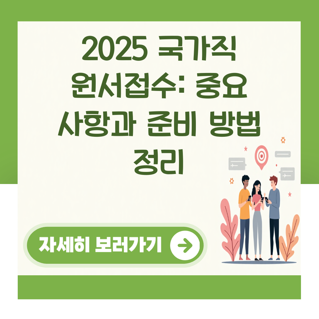 2025 국가직 원서접수: 중요 사항과 준비 방법 정리 대표 이미지