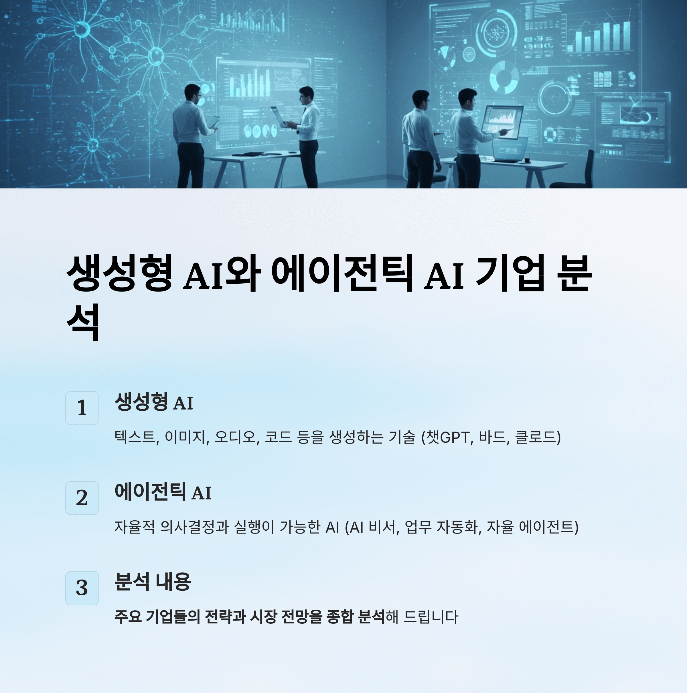생성형 AI, 에이전틱 AI 기업 분석 (시장 전망 포함)