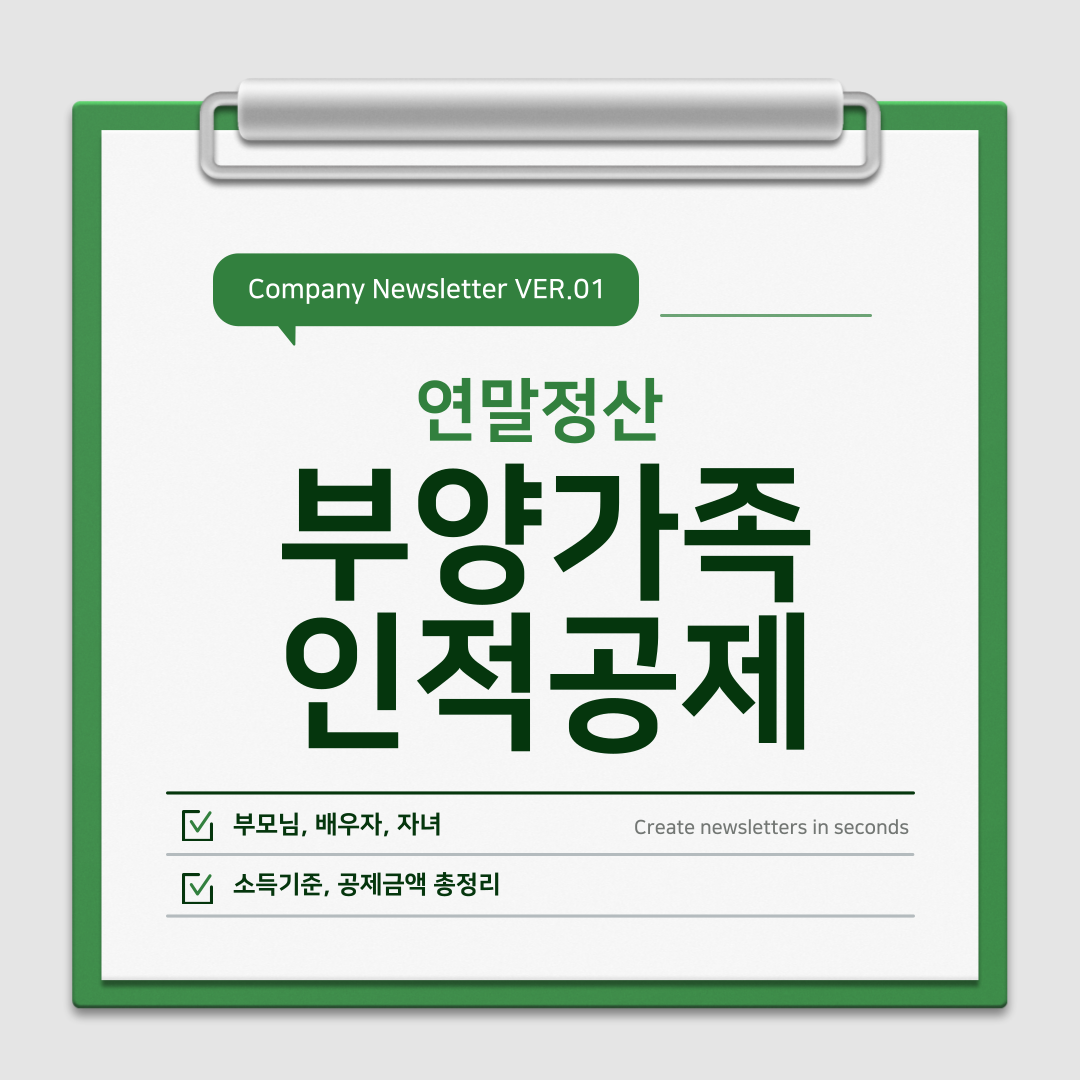 연말정산 부양가족 인적공제