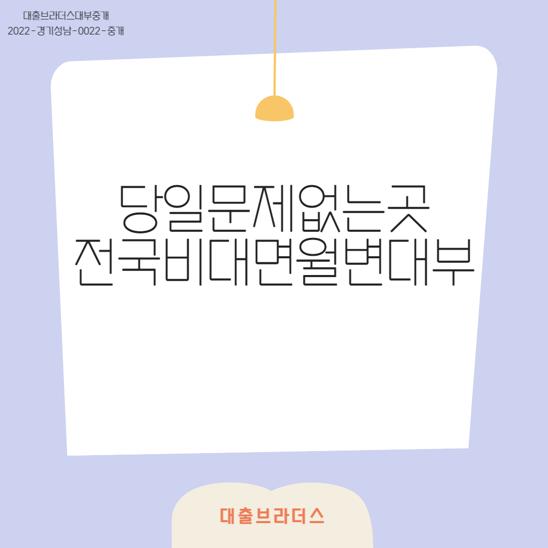 전국비대면월변대부