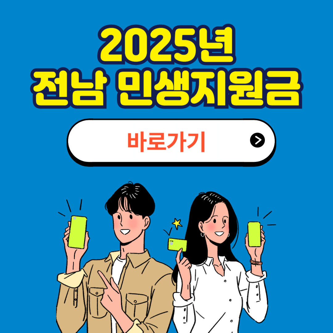 전라남도 민생지원금 신청방법 사용처