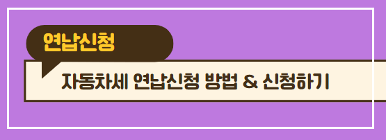 자동차세 연납 할인 혜택 정보