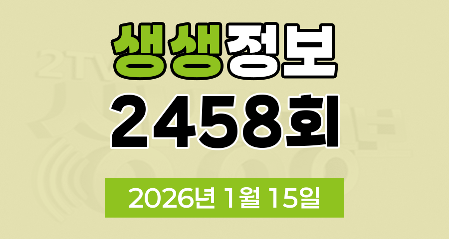 KBS 2TV 생생정보 2458회 2026년 1월 15일 오늘 맛집 식당 업체 촬영장소 촬영지 정보, 수확의 달인, 할매 밥 됩니까, 독한 인생 독하다 독해, 한눈에 반했섬