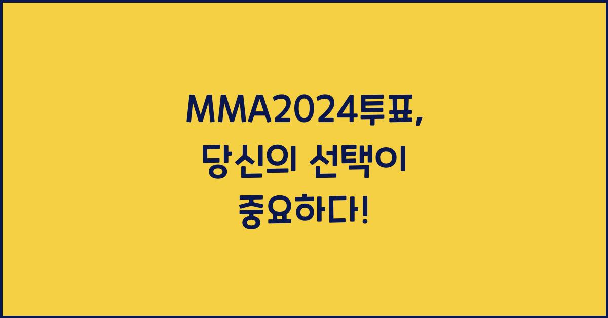 MMA2024투표
