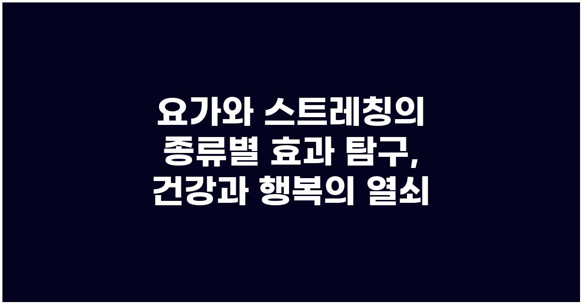 요가와 스트레칭의 종류별 효과 탐구