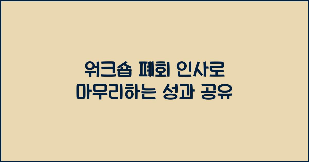 워크숍 폐회 인사