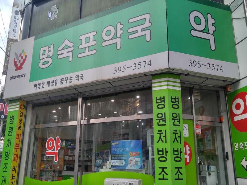 4. 명숙포약국 소개