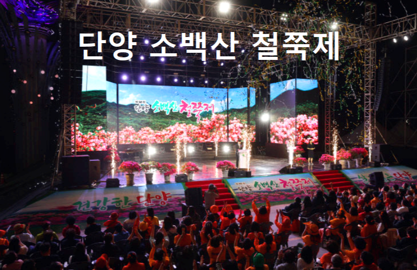 단양 소백산 철쭉제