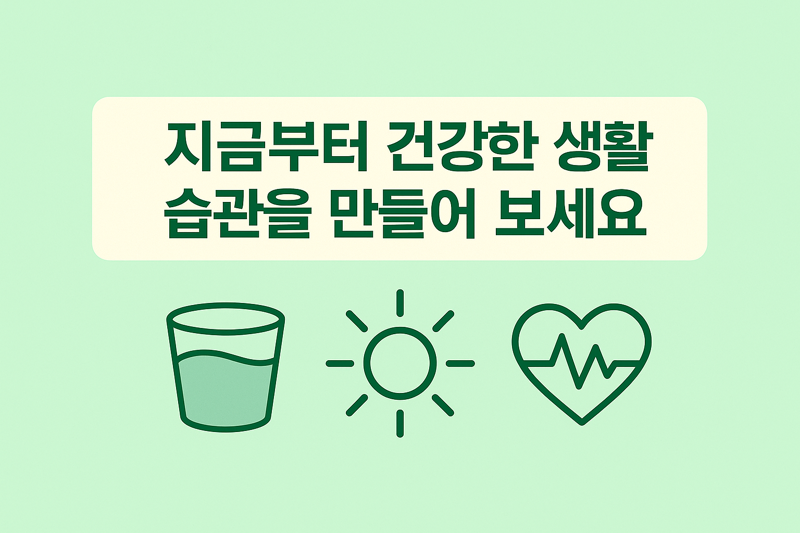 건강한 생활 습관