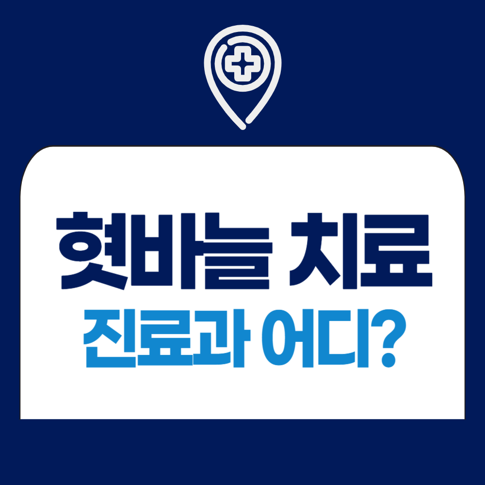 혓바늘 치료병원 진료과 - 치과 vs 이비인후과 vs 내과 vs 피부과