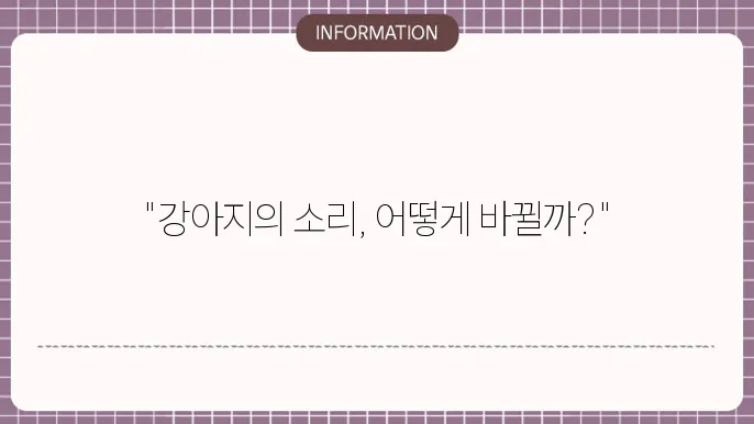 강아지 성대수술 영어로