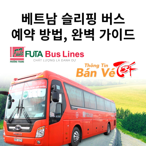 베트남-슬리핑-버스-나트랑-달랏-예약-방법-완벽-가이드