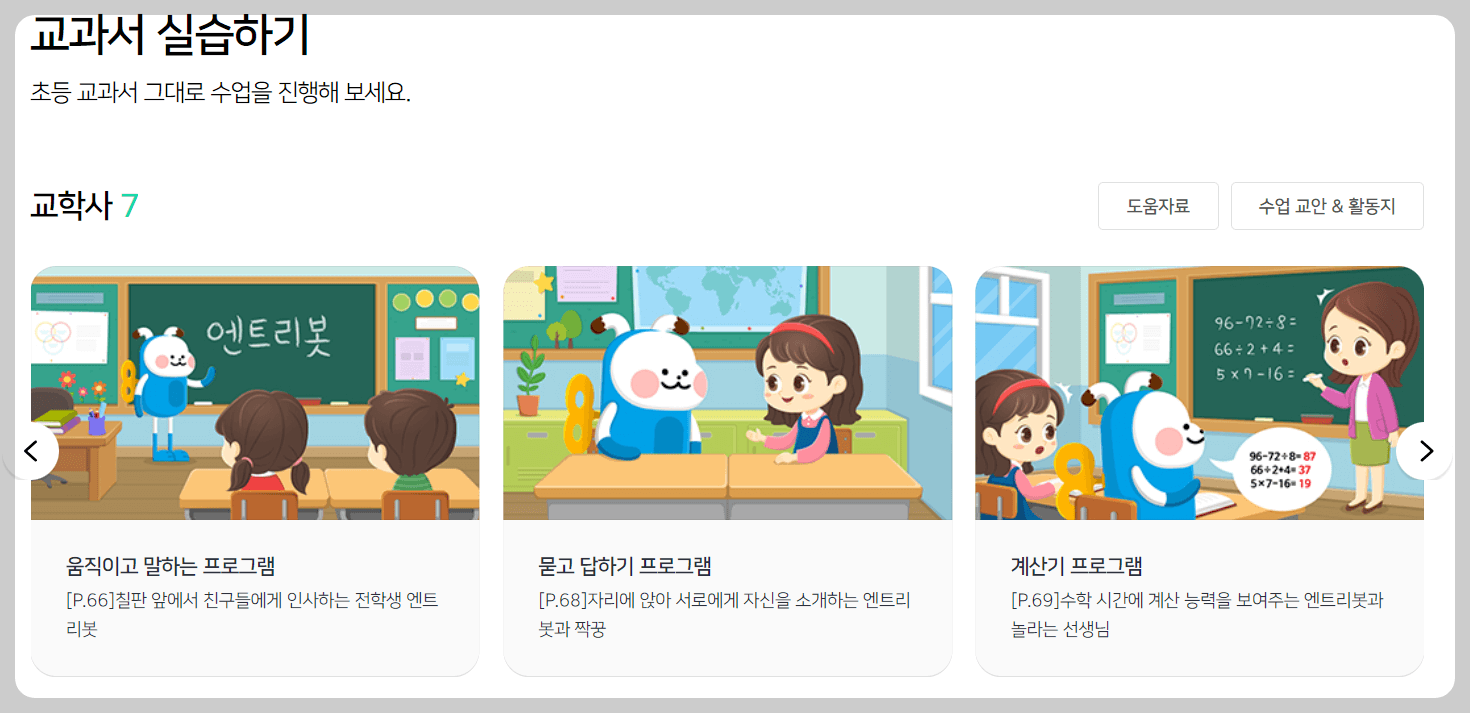 엔트리 교과서 실습하기