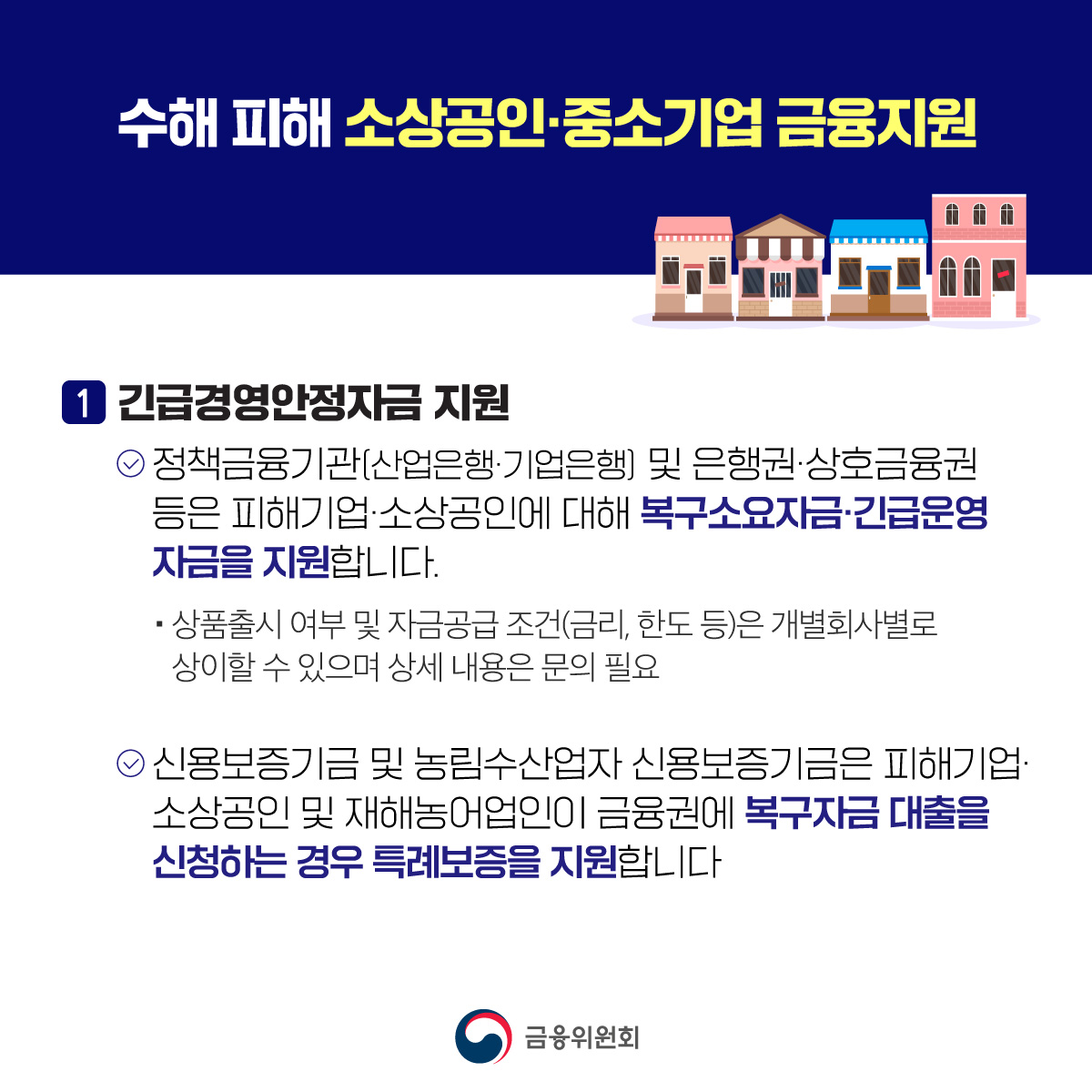 금융위원회의 수해 긴급안정자금 지원내용