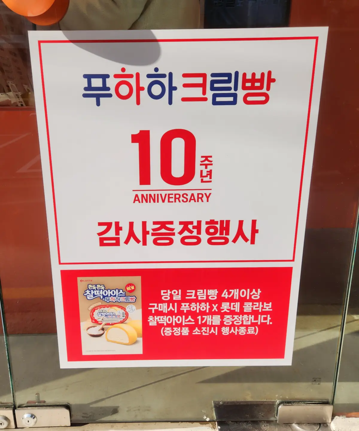 푸하하크림빵-한정-이벤트-롯대제과-콜라보-찰떡아이스-증정